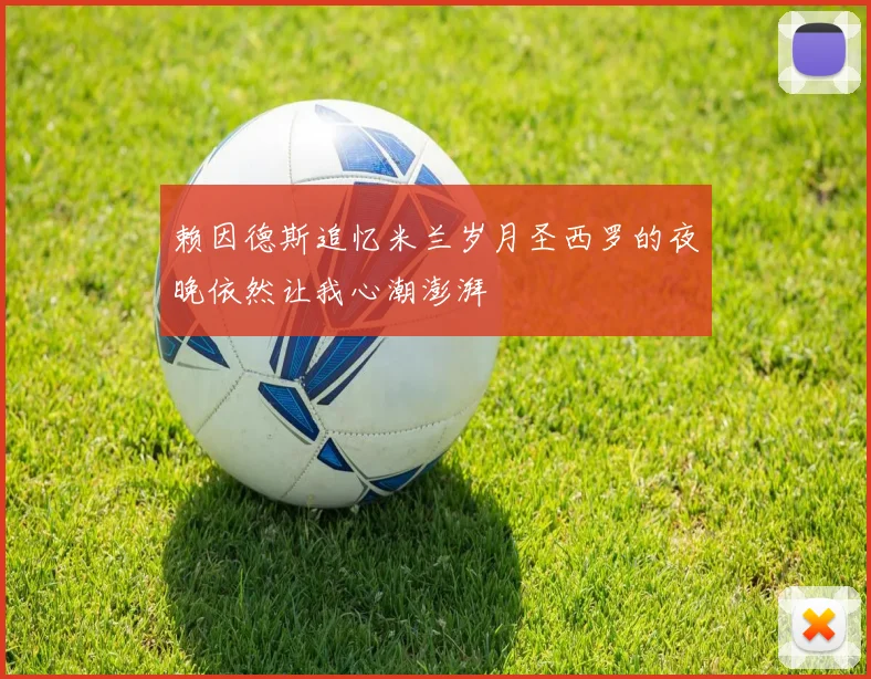 赖因德斯追忆米兰岁月圣西罗的夜晚依然让我心潮澎湃