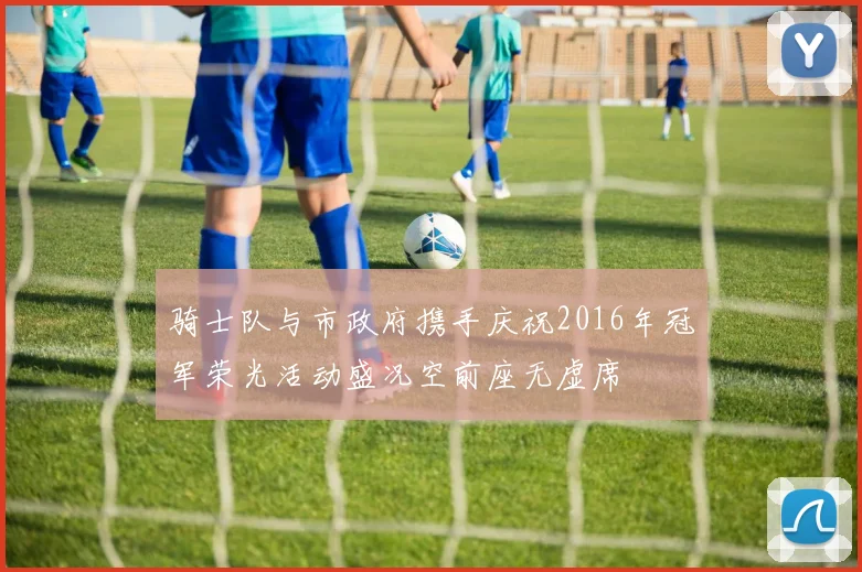 骑士队与市政府携手庆祝2016年冠军荣光活动盛况空前座无虚席