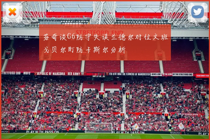 芬奇谈G6防守失误兰德尔对位文班戈贝尔盯防卡斯尔分析