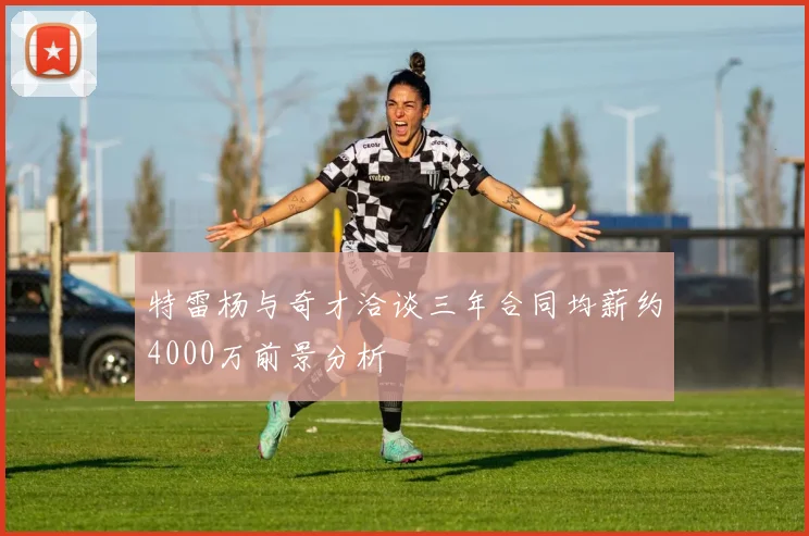 特雷杨与奇才洽谈三年合同均薪约4000万前景分析