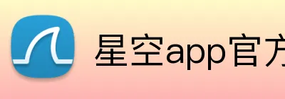 星空app官方登录入口 logo