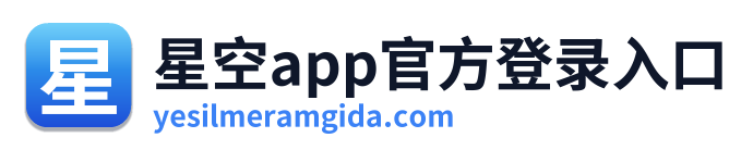 星空app官方登录入口 Logo